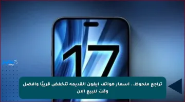 تراجع ملحوظ.. أسعار هواتف آيفون القديمة تنخفض قريبًا وأفضل وقت للبيع الآن